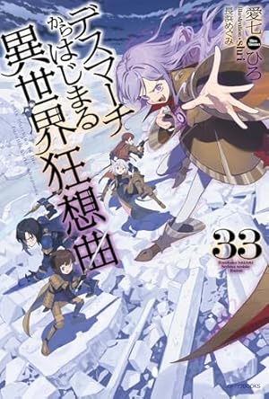 【30冊セット】デスマーチからはじまる異世界狂想曲 小説 Amazon.co.jp: デスマーチからはじまる異世界狂想曲 Ex